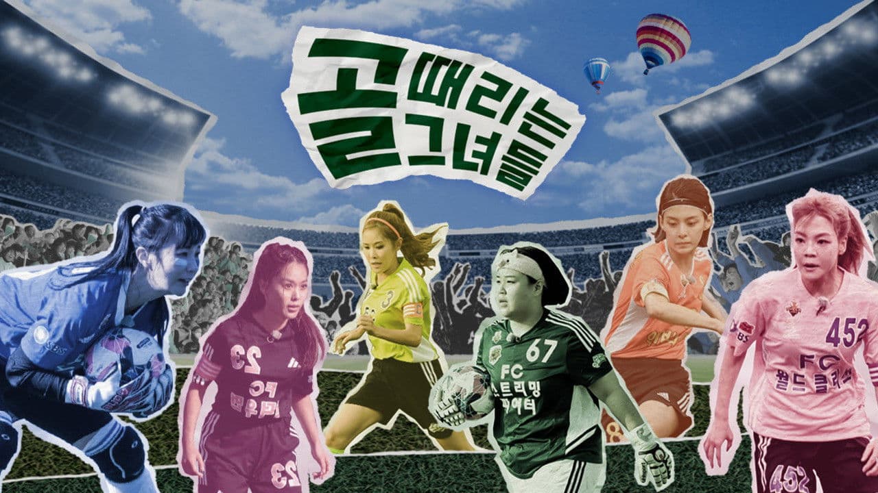 골 때리는 그녀들 - 세계관의 확장