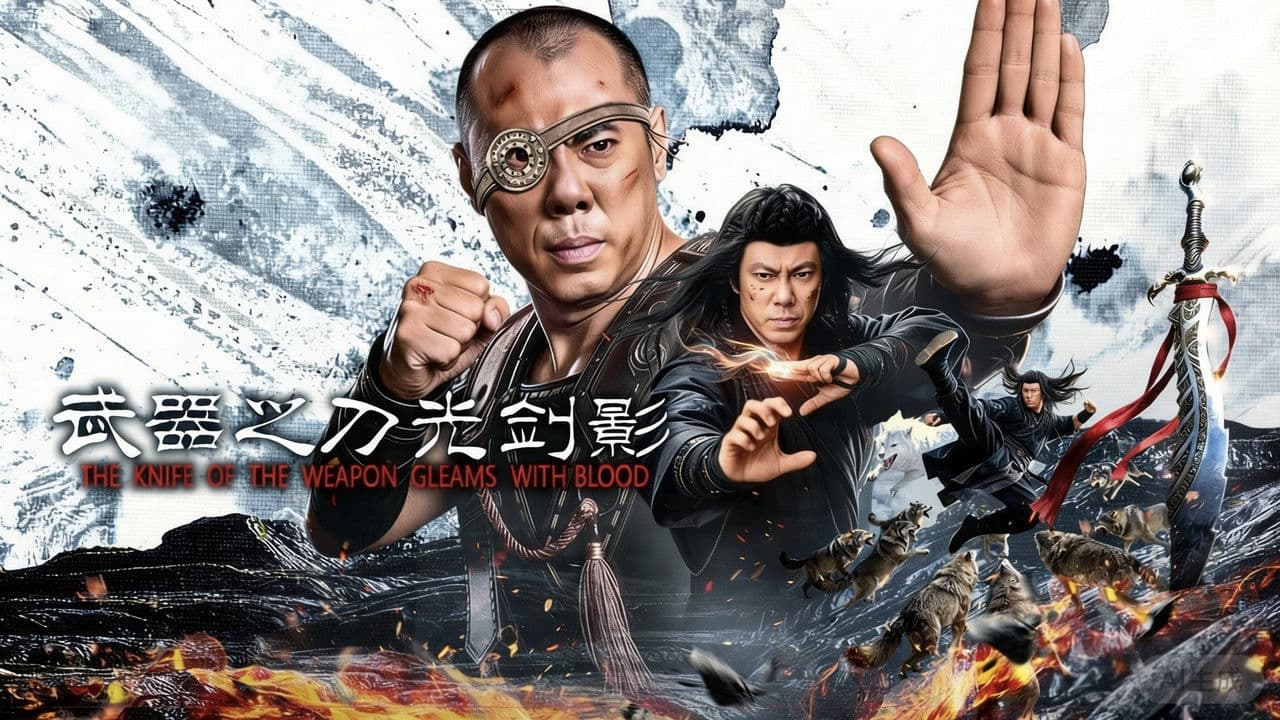 武器之刀光剑影