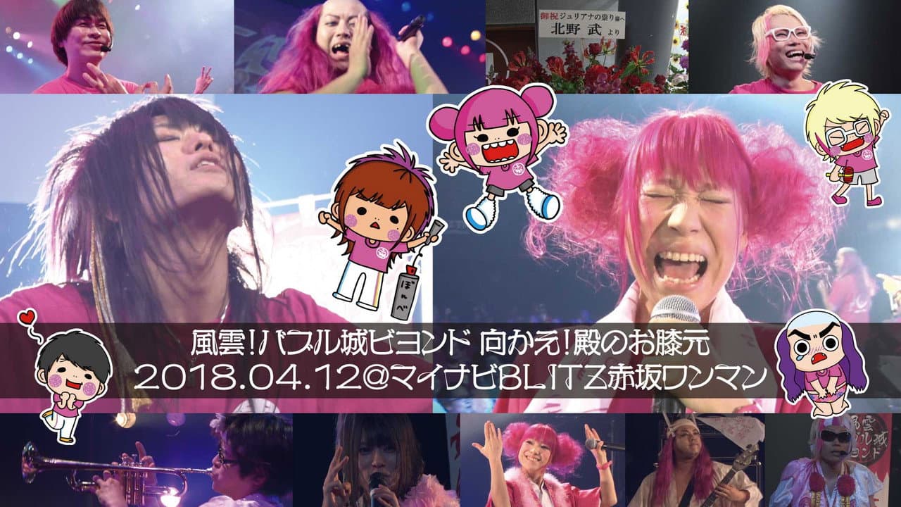 Juliana no Tatari @ Akasaka Blitz One-Man 2018/04/12