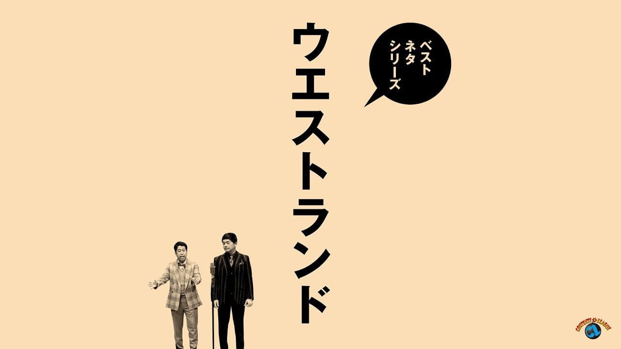 ベストネタシリーズ ウエストランド