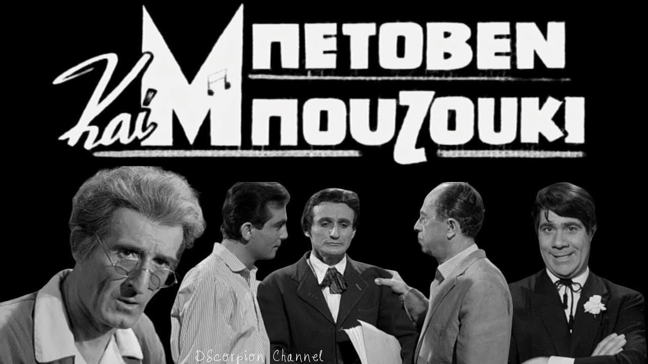 Beethoven and Bouzouki