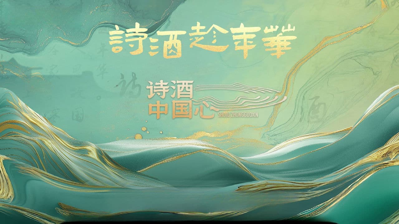 诗酒中国心