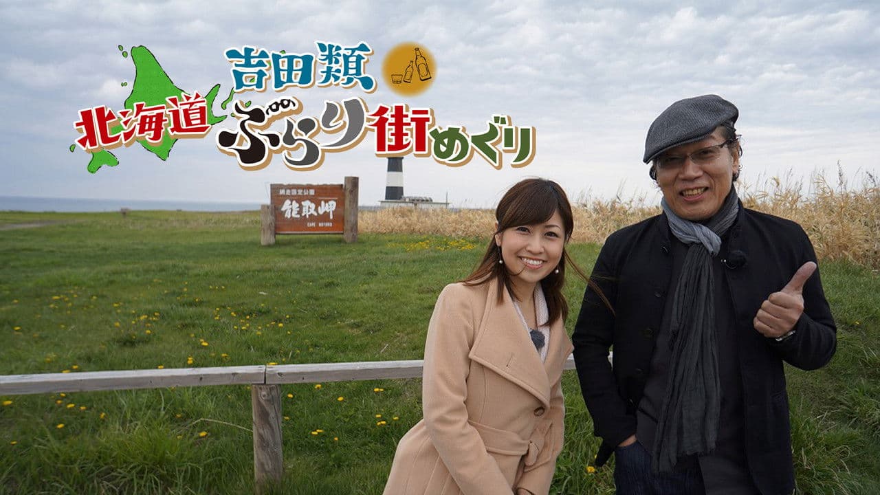 Nice Town Walks in Hokkaido with Rui Yoshida
