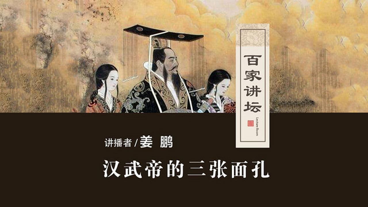 百家讲坛：汉武帝的三张面孔