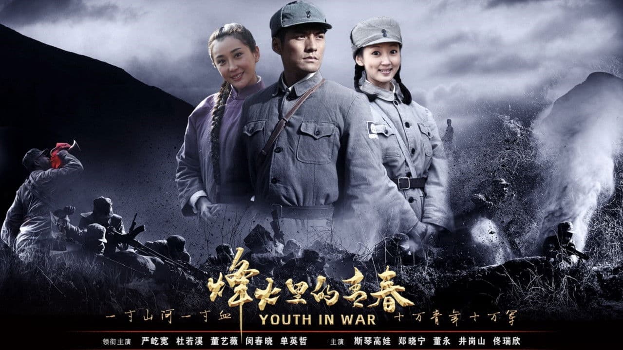 烽火硝烟里的青春