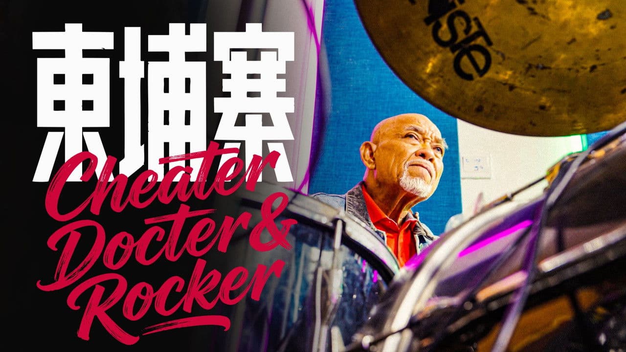 《电诈 摇滚 吴哥窟》