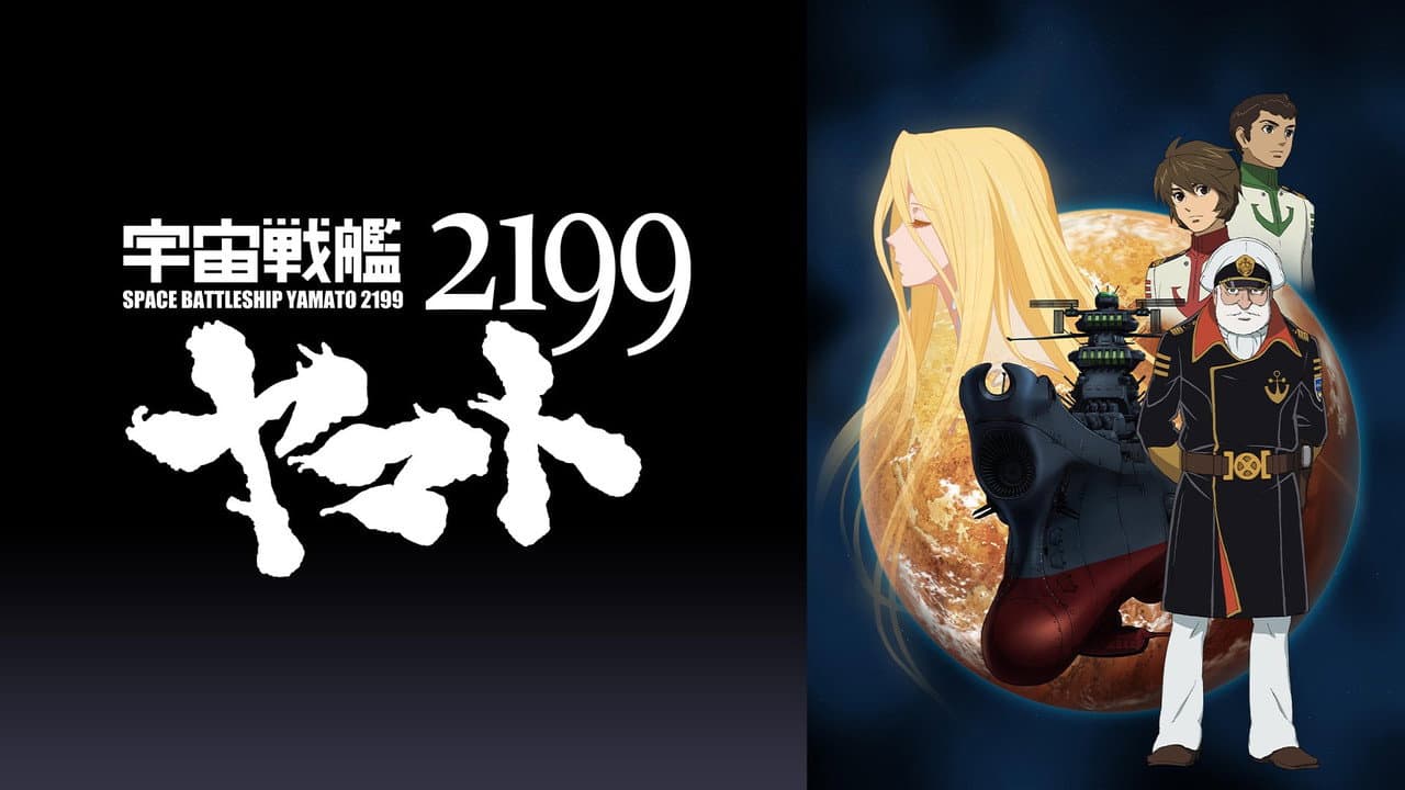 宇宙戦艦ヤマト2199 第三章「果てしなき航海」