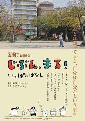 Jibun, Maru! Ippo no Hanashi