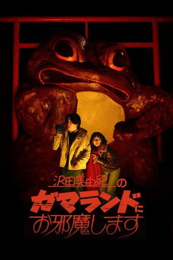 沢田美由紀のガマランドにお邪魔します