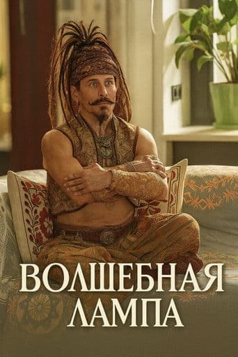 Magic Lamp
