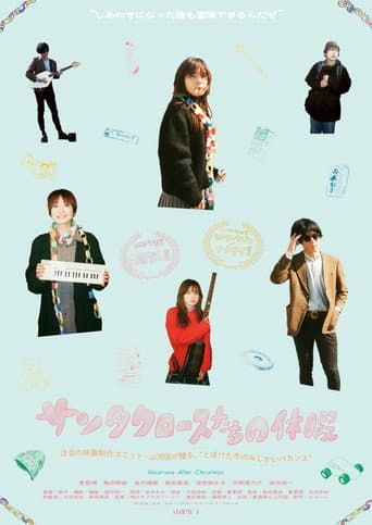 サンタクロースたちの休暇