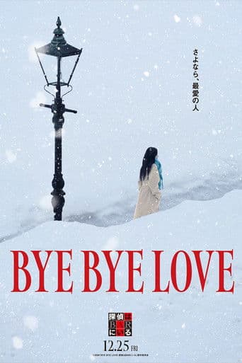 BYE BYE LOVE 探偵はBARにいる