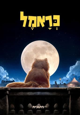 כראמל בקולנוע - פרקי הסיום