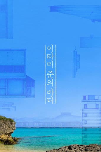 The Sea of Itami Jun