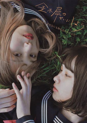 金木犀のせいにしよう