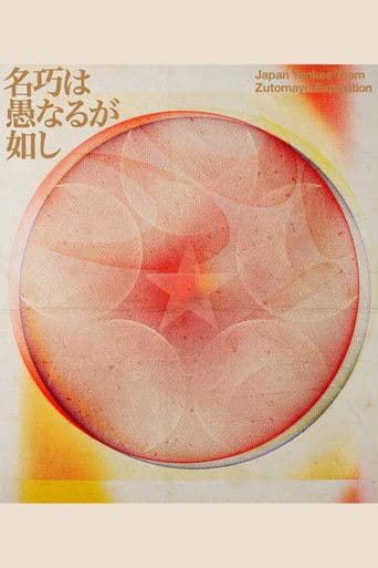 ZUTOMAYO 永遠深夜万博「名巧は愚なるが如し」