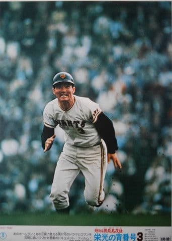 Moeru otoko Nagashima Shigeo: eikō no se-bangō 3