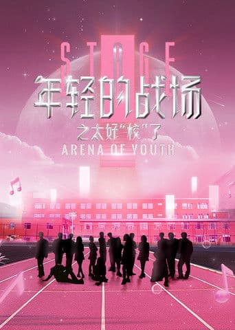 年轻的战场之太好校了