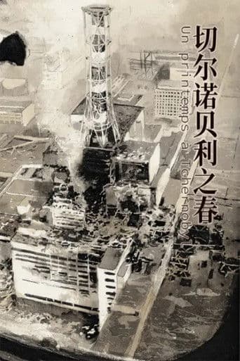 切尔诺贝利之春  动态漫