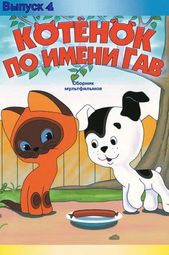 A Kitten Named Woof: The Fourth Story