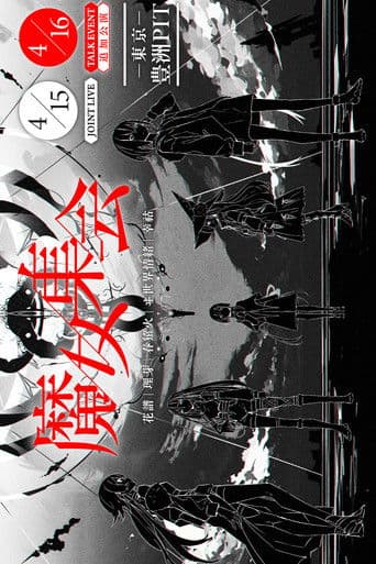 "The Coven" TALK EVENT