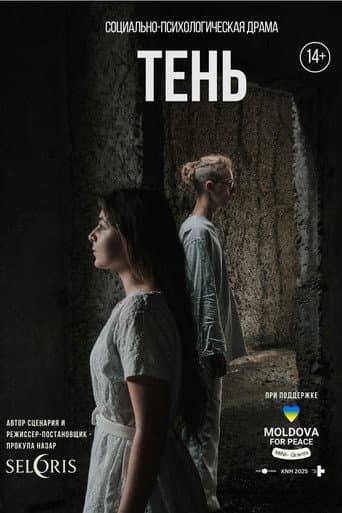 ТЕНЬ
