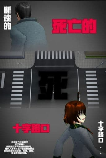 侦探佳安：通往死亡的十字路口