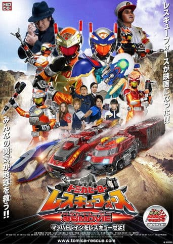 Tomica Hero: Rescue Force Explosive Movie: Rescue the Mach Train!
