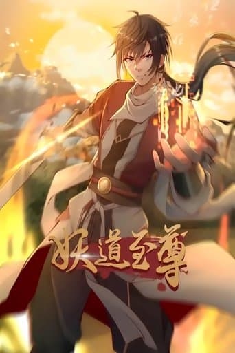 妖道至尊 动态漫