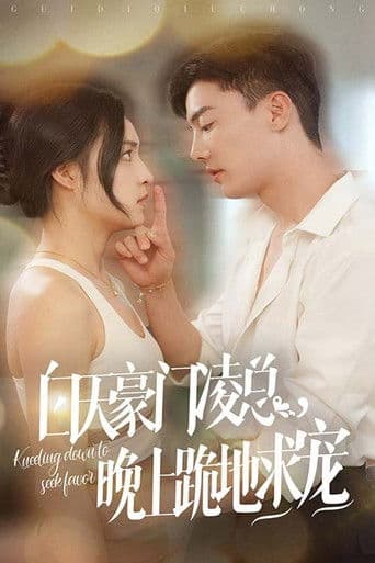 白天豪门凌总，晚上跪地求宠