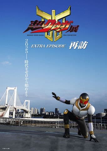 Super Kuuga Exhibition EXTRA EPISODE Revisited