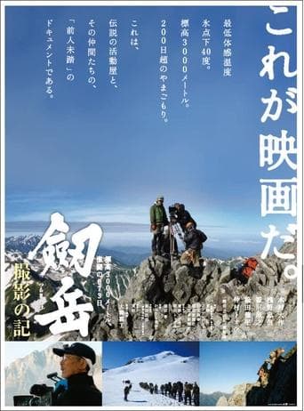 Photographing Mt. Tsurugi: 873 days of fierce fighting at an altitude of 3,000 meters