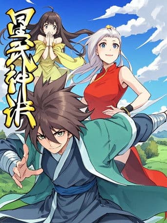 星武神诀 动态漫