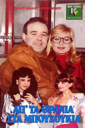 Ap' ta thrania sta bouzoukia