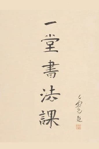 寻找手艺：一堂书法课