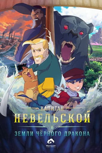 Captain Nevelskoy and the Lands of the Black Dragon
