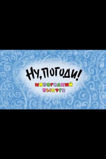 Well, Just You Wait! A New Year Special