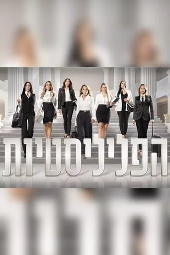 הפליליסטיות