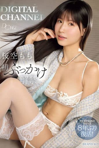 DIGITAL CHANNEL DC142 桜空もも初ぶっかけ解禁 アイポケ伝説のシリーズ8年ぶり復活！