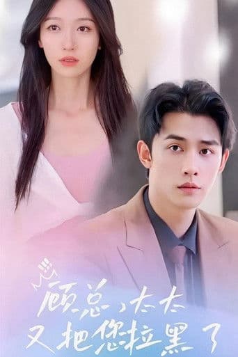 顾总，太太又把您拉黑了