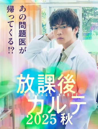 放課後カルテ 2025秋