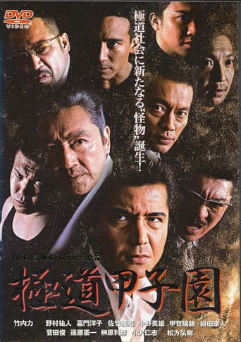 Yakuza Kōshien