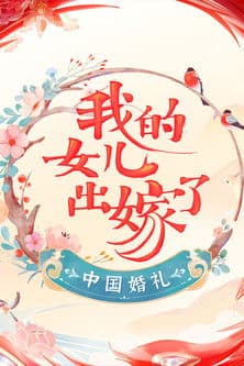 Chinese Wedding: Daughter Getting Married