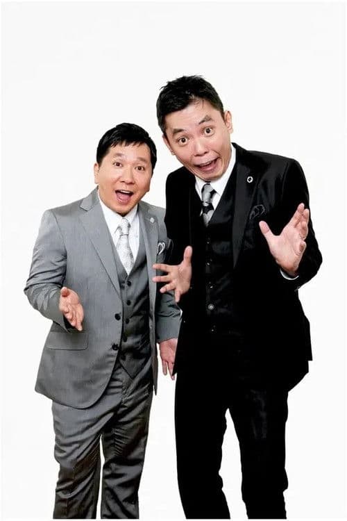 2025年版 漫才 爆笑問題のツーショット