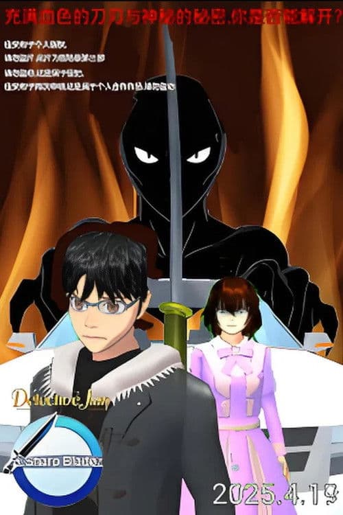 侦探佳安：锋利的刀刃