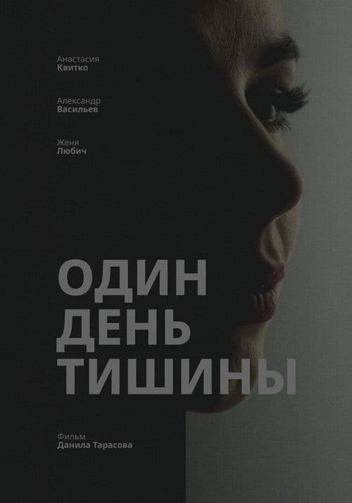 Один день тишины
