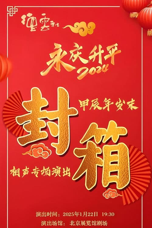 德云社甲辰年封箱庆典