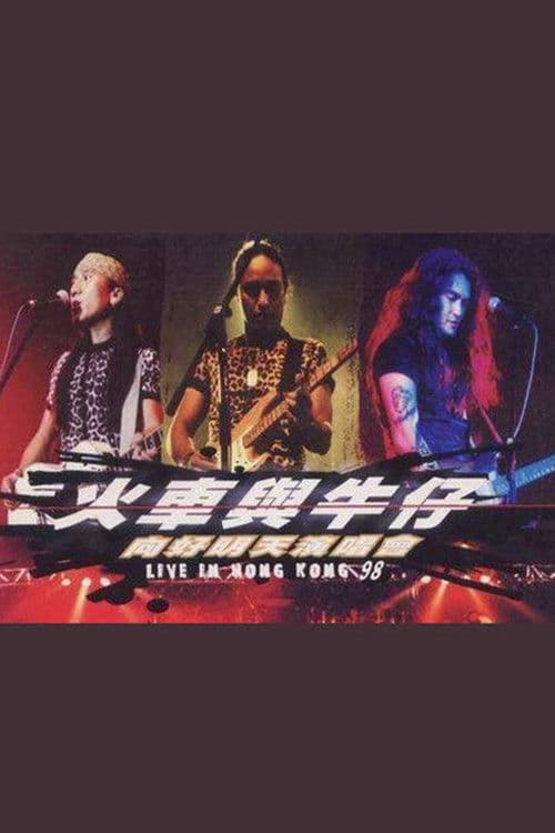 动力火车&迪克牛仔 “火车与牛仔 向好明天”香港演唱会 1999