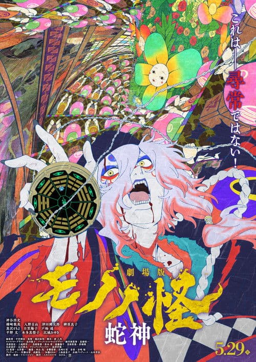 Mononoke the Movie: Chapter III - The Curse of the Serpent