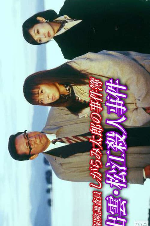 Insurance Investigator Shigarami Taro's Case Files ~Sanuki Murder Case~